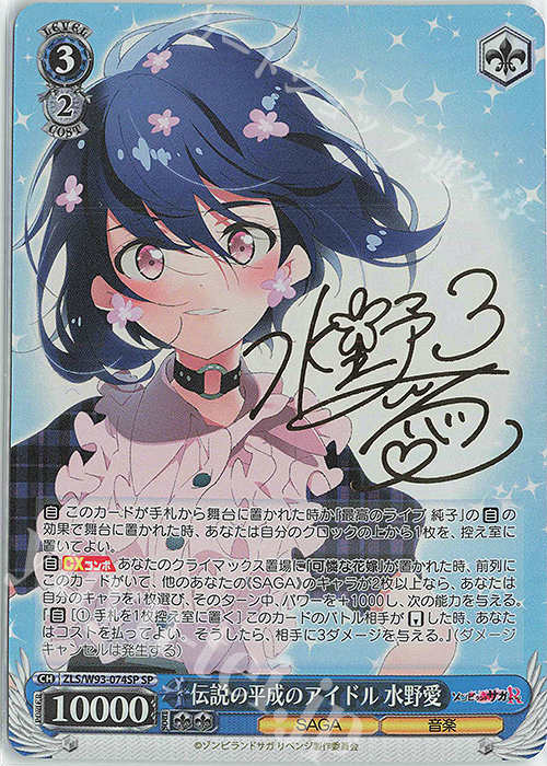 SP 伝説の平成のアイドル 水野愛(サイン入り) 販売 | ゾンビランドサガ