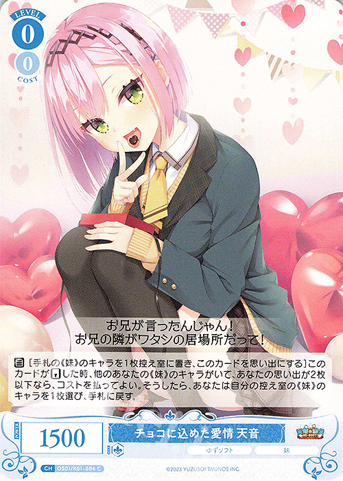 C チョコに込めた愛情 天音 買取 | ゆずソフト | ヴァイスシュヴァルツ