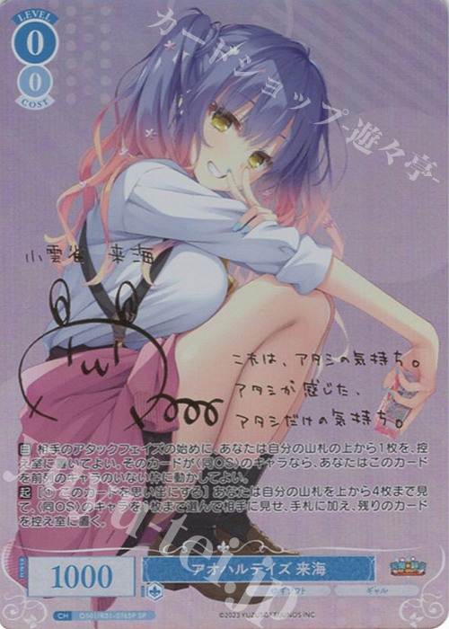 SP アオハルデイズ 来海(サイン入り) 販売 | ゆずソフト | ヴァイス