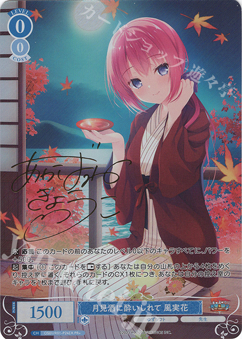 PR+ 月見酒に酔いしれて 風実花(サイン入り) 販売 | ゆずソフト