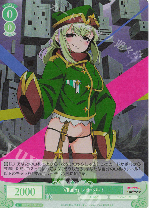 SR Villains レオパルト 買取 | 魔法少女にあこがれて | ヴァイス