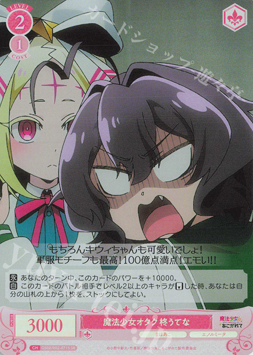 SR 魔法少女オタク 柊うてな 買取 | 魔法少女にあこがれて | ヴァイス