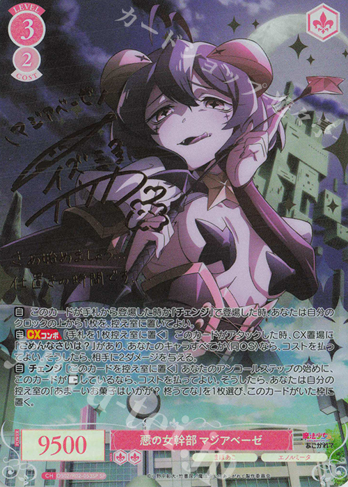 SP 悪の女幹部 マジアベーゼ(サイン入り) 販売 | 魔法少女にあこがれて