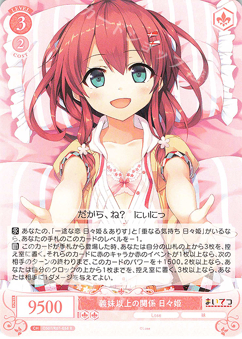 R 義妹以上の関係 日々姫 販売 | Lose&Whisp | ヴァイスシュヴァルツ