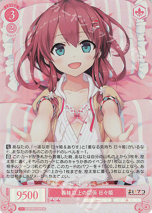 SR 義妹以上の関係 日々姫 販売 | Lose&Whisp | ヴァイスシュヴァルツ