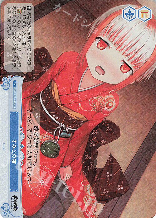 SR すみとの夜 販売 | Lose&Whisp | ヴァイスシュヴァルツロゼ通販なら