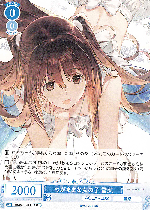 C わがままな女の子 雪菜 買取 | AQUAPLUS | ヴァイスシュヴァルツロゼ
