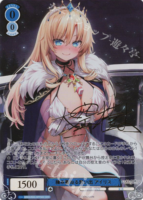 SEC 積み重ねる思い出 アイリス(サイン入り) 買取 | HARUKAZE