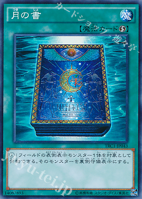 SR 月の書 買取 | [TRC1] THE RARITY COLLECTION | 遊戯王 OCG高価買取