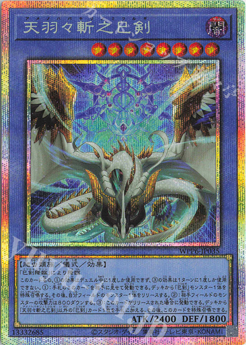 PSE 天羽々斬之巳剣 販売 | [WPP6] WORLD PREMIERE PACK 2025 | 遊戯王