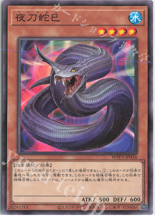 N 夜刀蛇巳 販売 | [WPP3] WORLD PREMIERE PACK 2022 | 遊戯王 OCG通販