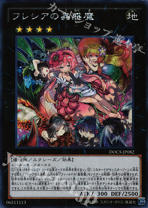 SE フレシアの蟲惑魔 販売 | [DOCS] ディメンション・オブ・カオス