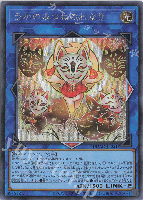 SE うかのみつねのおなり 販売 | [DUAD] DUELIST ADVANCE | 遊戯王 OCG