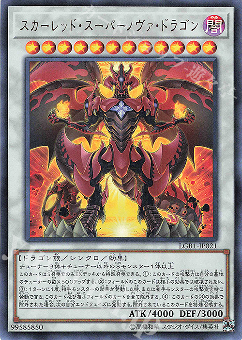UR スカーレッド・スーパーノヴァ・ドラゴン 販売 | [LGB1] LEGENDARY