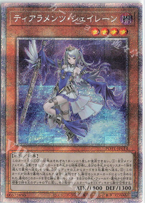 PSE ティアラメンツ・シェイレーン 販売 | [POTE] POWER OF THE