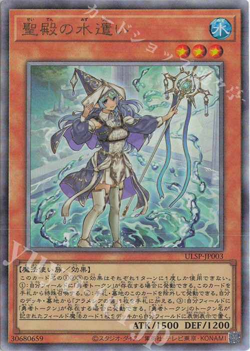 UL 聖殿の水遣い 販売 | その他プロモーションカード | 遊戯王 OCG通販