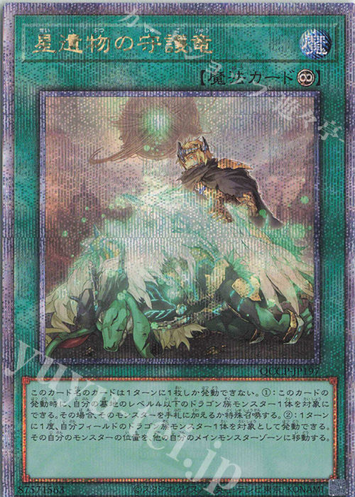 QCSE 星遺物の守護竜 販売 | [QCCP] QUARTER CENTURY CHRONICLE side