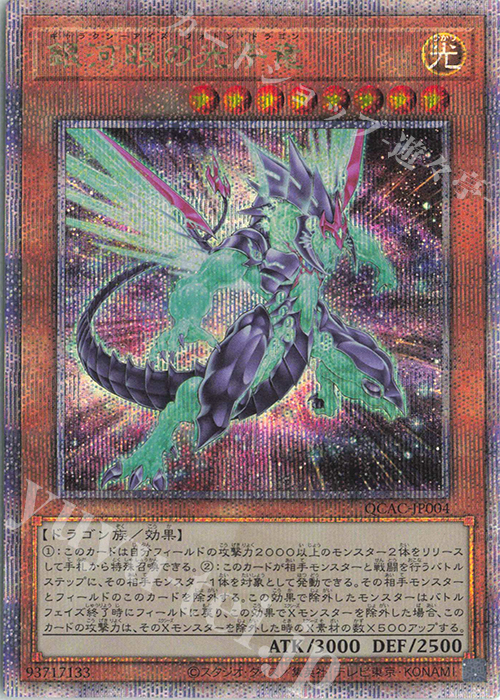 QCSE 銀河眼の光子竜(イラスト違い版) 販売 | [QCAC] QUARTER CENTURY