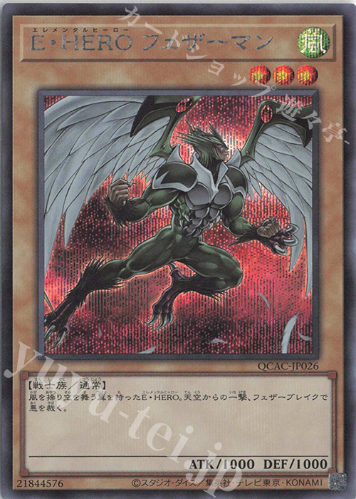 SE E・HERO フェザーマン(イラスト違い版) 販売 | [QCAC] QUARTER