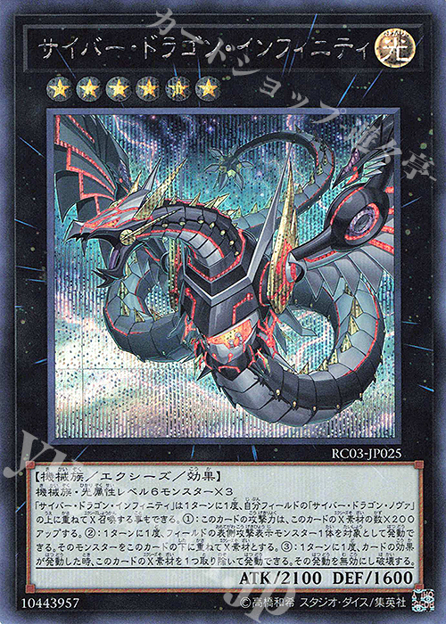 SE サイバー・ドラゴン・インフィニティ(新規イラスト) 販売 | [RC03