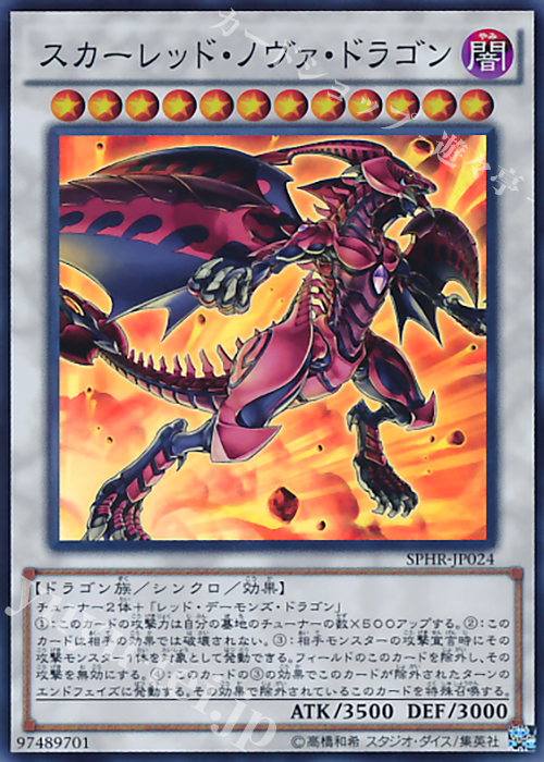 SR スカーレッド・ノヴァ・ドラゴン 販売 | [SPHR] ブースターSP -ハイ