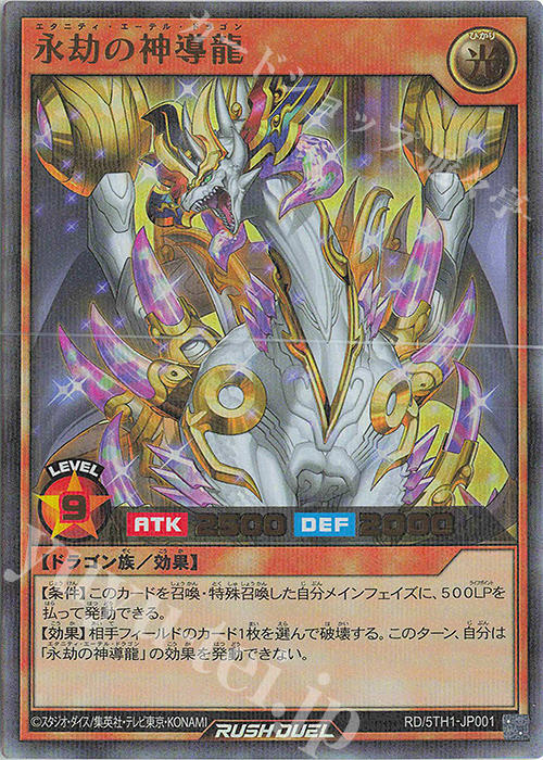 傷】 P-UR 永劫の神導龍 販売 | [5TH1] 5th ANNIVERSARY PACK | 遊戯王