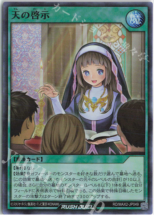 SR 天の啓示 販売 | [MAX2] マキシマム超絶進化パック | 遊戯王