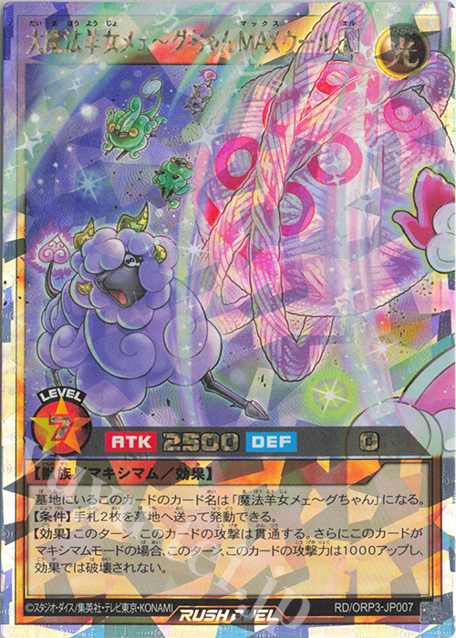 ORR 大魔法羊女メェ～グちゃんMAXウール［L］ 販売 | [ORP3] オーバー