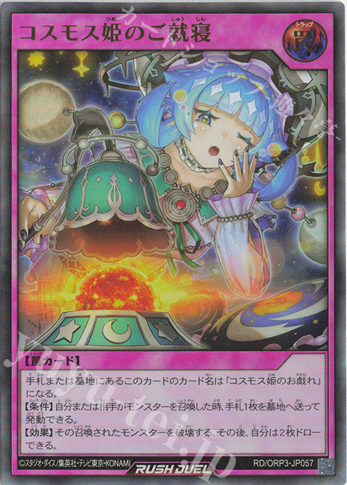 UR コスモス姫のご就寝 買取 | [ORP3] オーバーラッシュパック3