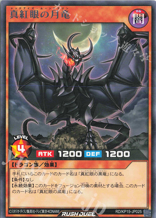 R 真紅眼の月竜 販売 | [KP15] 闇黒のレッドリブート | 遊戯王ラッシュ