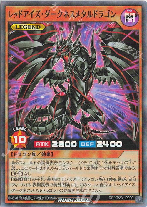 SR レッドアイズ・ダークネスメタルドラゴン 販売 | [KP23] 新星の