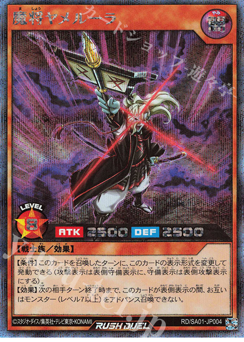 SE 魔将ヤメルーラ 販売 | 大会関連カード | 遊戯王ラッシュデュエル