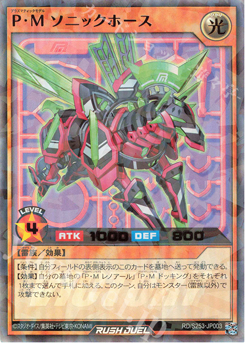 P-UR P・M ソニックホース 販売 | 大会関連カード | 遊戯王ラッシュ