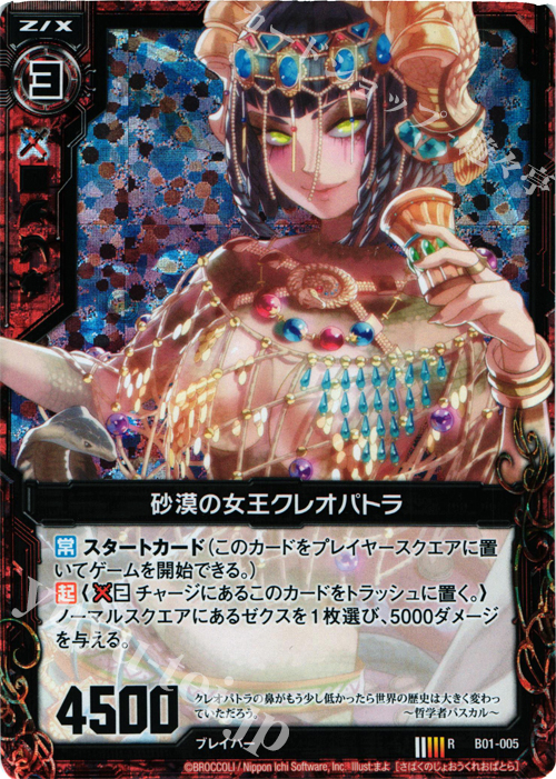 RH 砂漠の女王クレオパトラ(ホロ) 販売 | [B01] 異世界との邂逅 | Z/X