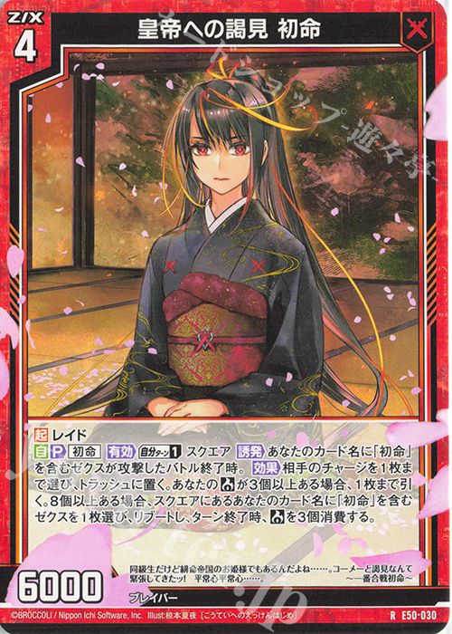 R 皇帝への謁見 初命 販売 | [E50] ネクスト・フロンティア | Z/X
