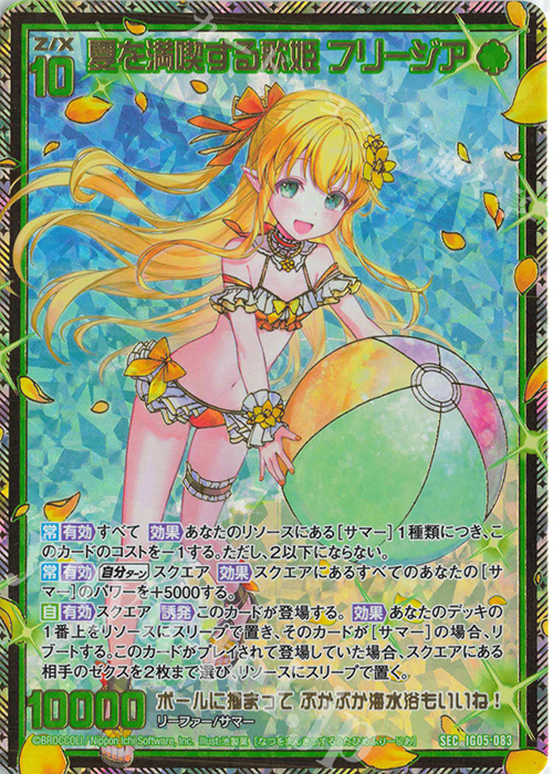 SEC 夏を満喫する歌姫 フリージア(シークレット) 販売 | [IG05