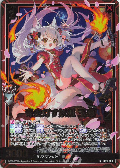 NH 奇炎灯す妖狐 玉藻(ホロ) 販売 | [IG09] RUMBLING FORCE | Z/X
