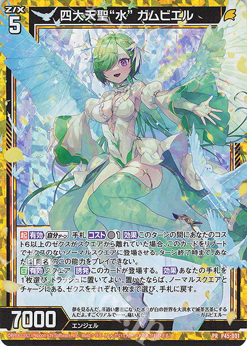 PRH 四大天聖“水” ガムビエル(ホロ) 販売 | [P45] PRカード | Z/X