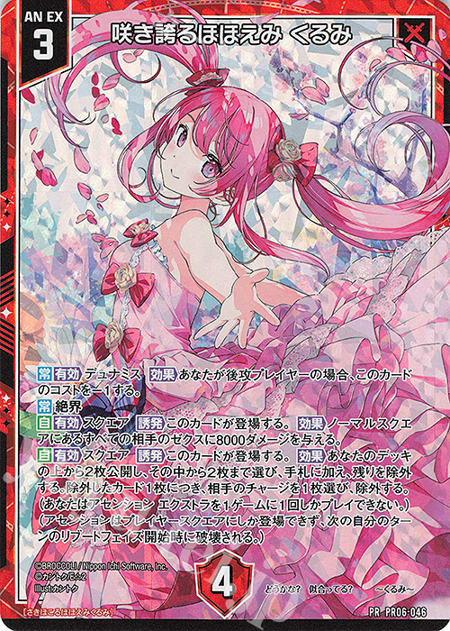 PRH 咲き誇るほほえみ くるみ(ホロ) 買取 | [PR06] PRカード | Z/X