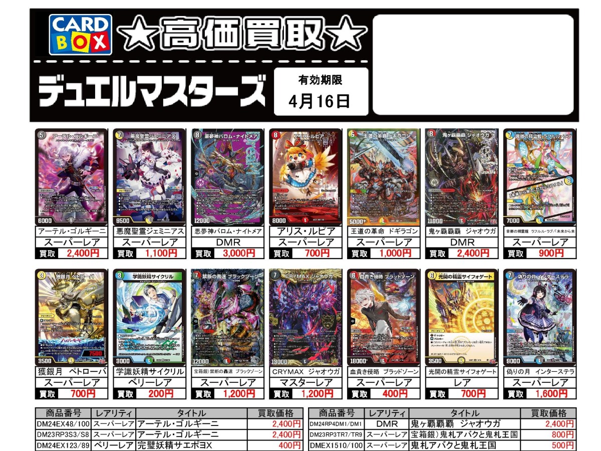 北国書林辰口店‐4/10～4/16のデュエマ買取表です｜カードボックス