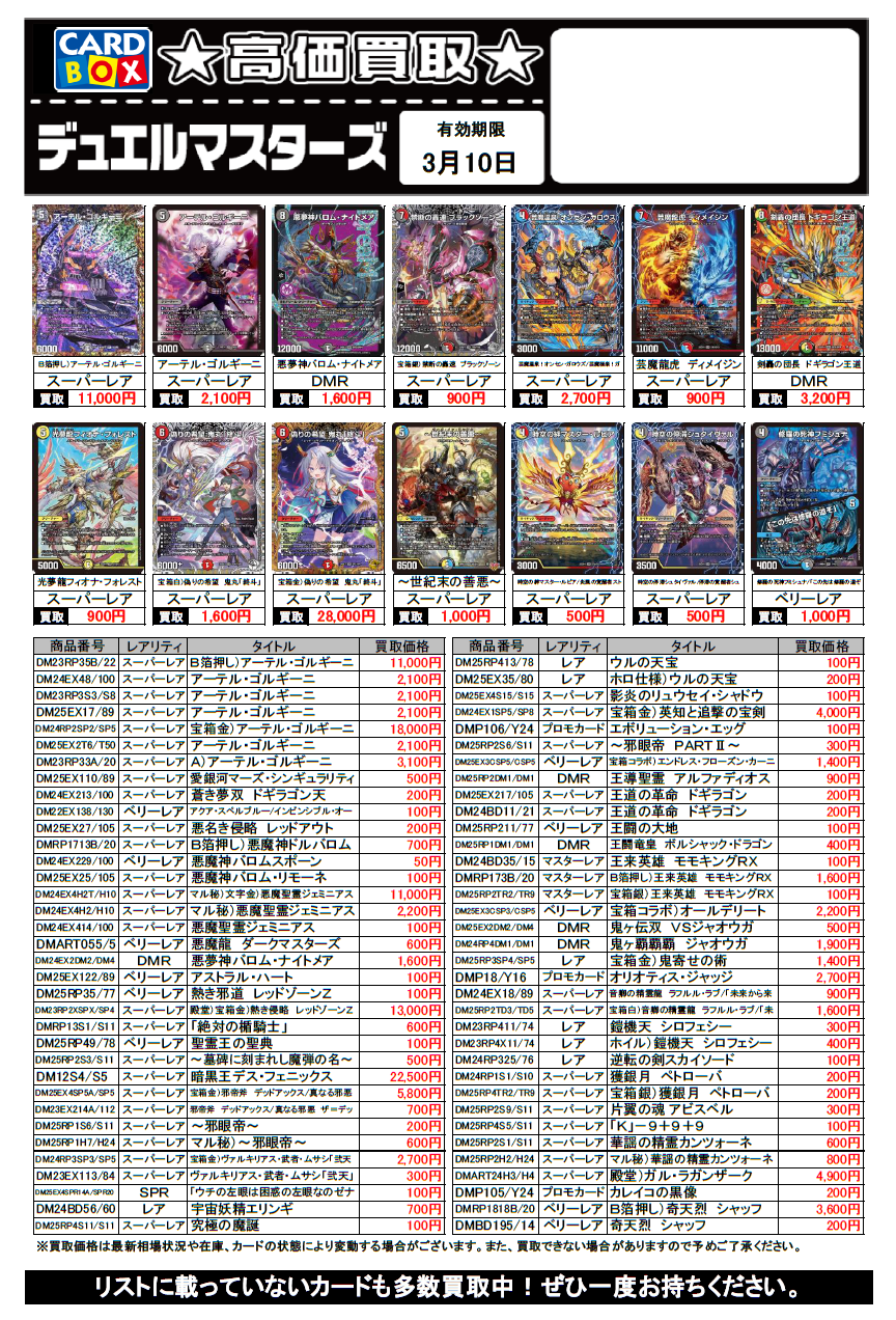 ブックマーケット砺波店‐デュエルマスターズ買取チラシ更新（3/10