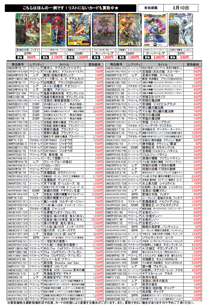 ブックマーケット砺波店‐デュエルマスターズ買取チラシ更新（3/10