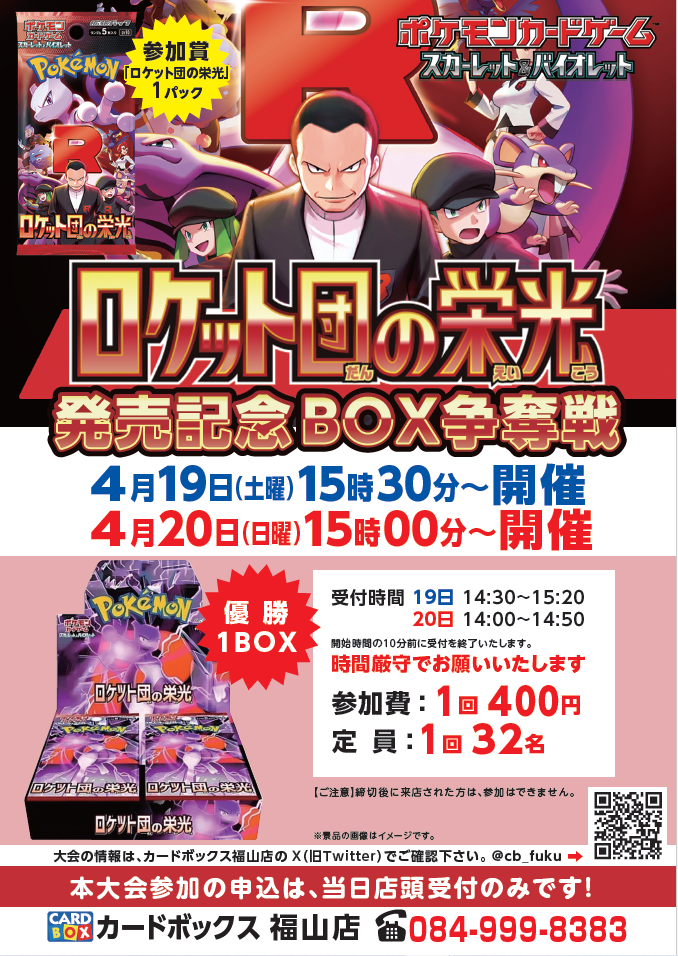 カードボックス福山店‐ロケット団の栄光発売記念！BOX争奪戦のお知らせ