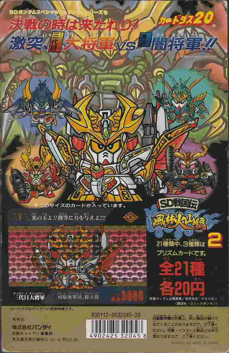 SDガンダム戦国伝 風林火山編2: ゴッグダス20