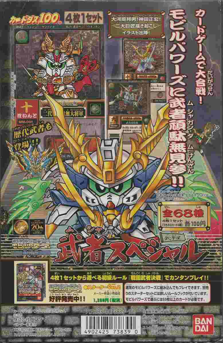 モビルパワーズ 武者スペシャル: ゴッグダス20