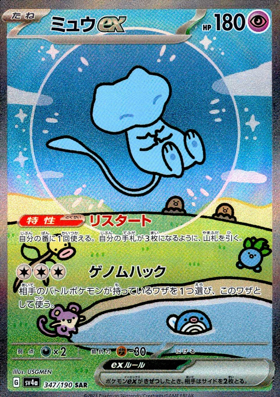 中古A〕ミュウex【SAR】[347/190/SV4a] – cardéria | カーデリア