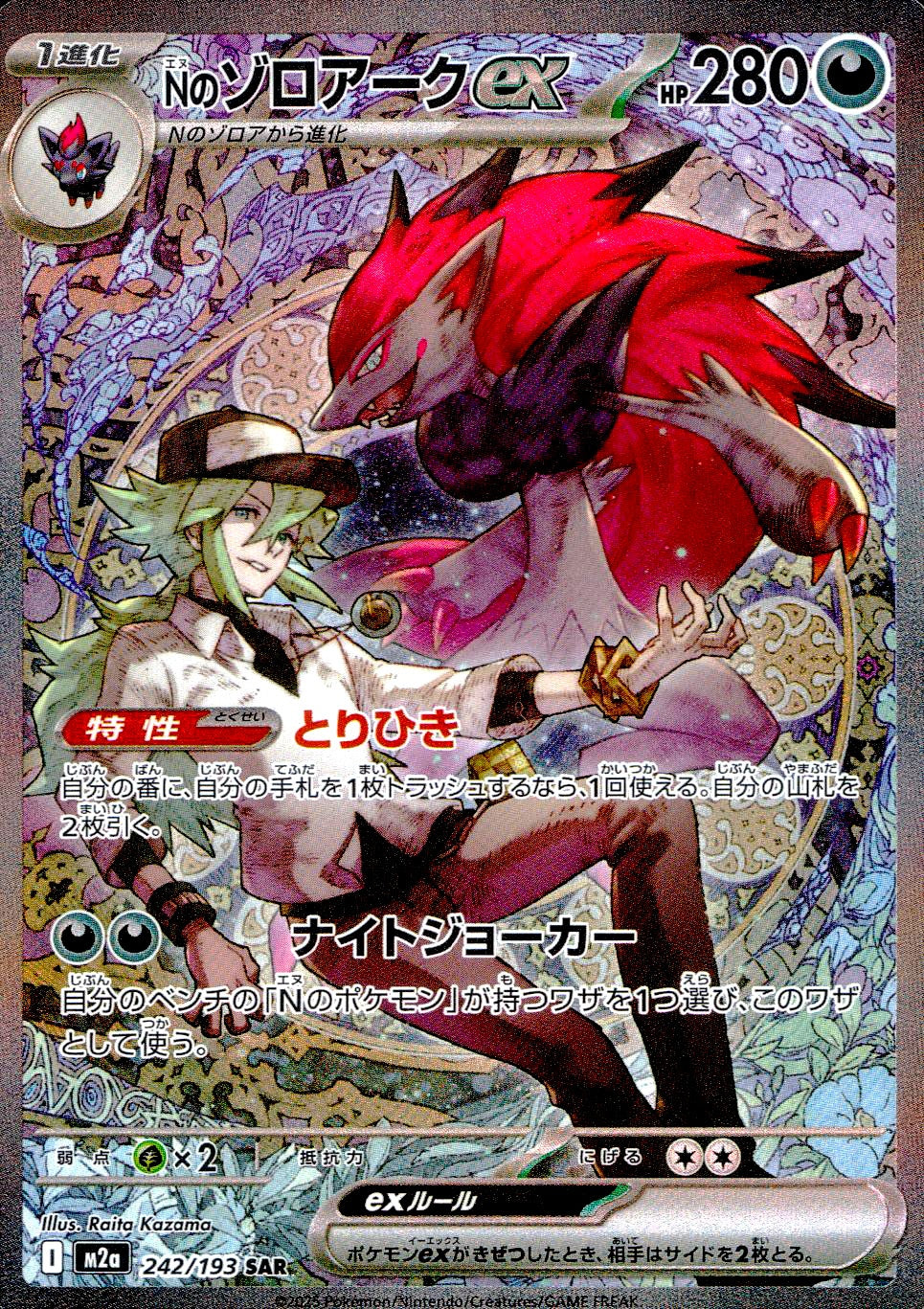 中古A〕Nのゾロアークex【SAR】[242/193/M2A] – cardéria | カーデリア