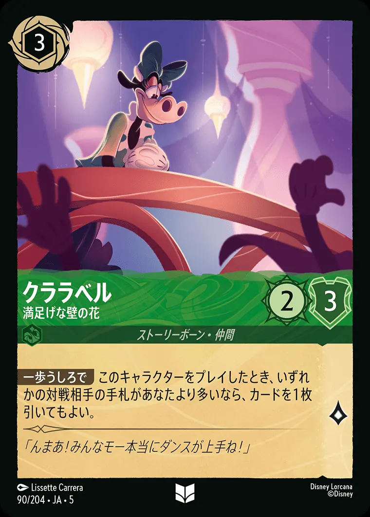 クララベル-満足げな壁の花【アンコモン】[90/204・JA・5]｜ディズニー