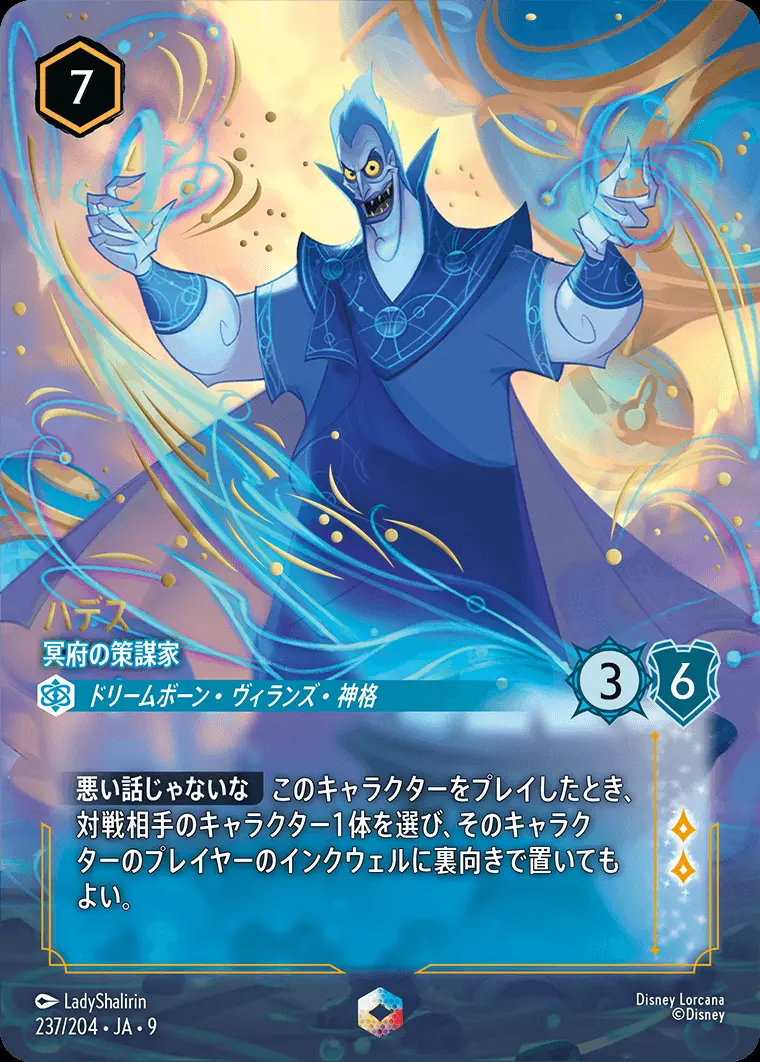 ハデス-冥府の策謀家【エンチャンテッド】[237/204・JA・9