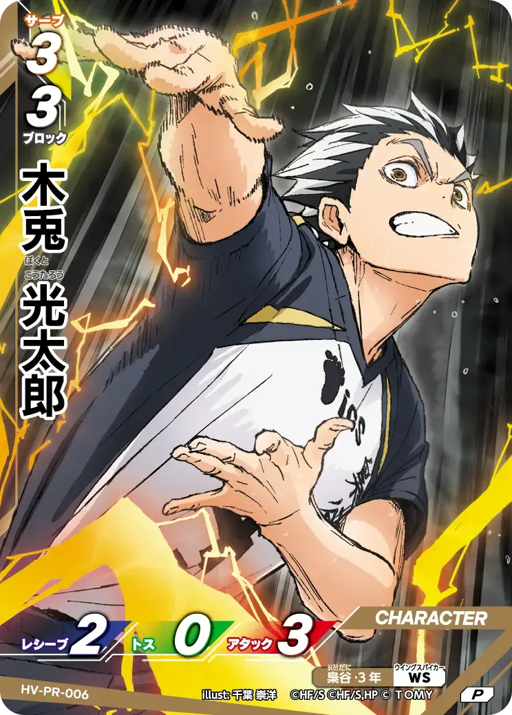 木兎光太郎【P】[HV-PR-006]｜ハイキュー!!バボカ!!BREAK
